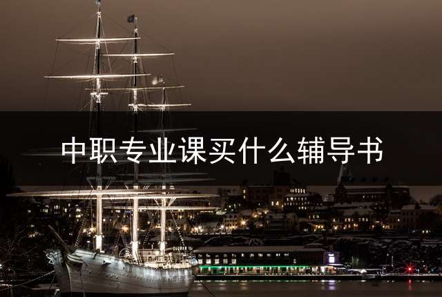 中职专业课买什么辅导书？