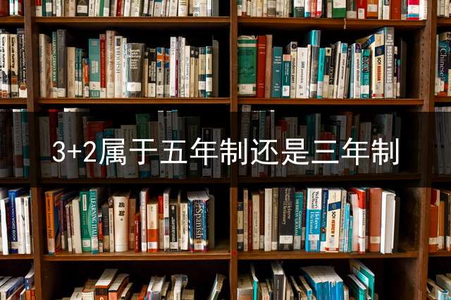 3+2属于五年制还是三年制？