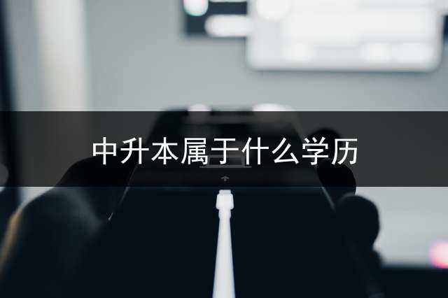 中升本属于什么学历？