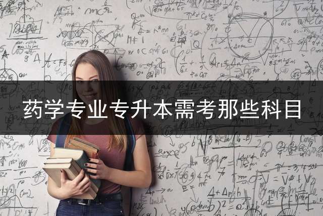 药学专业专升本需考那些科目？