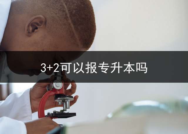 3+2可以报专升本吗？