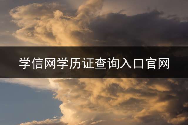 学信网学历证查询入口官网？ (专科毕业证书网络查询怎么弄？)