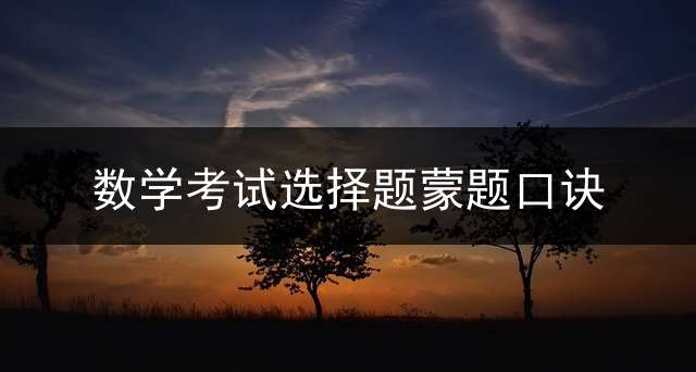 数学考试选择题蒙题口诀？