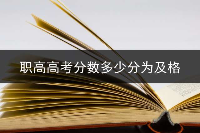 职高高考分数多少分为及格？