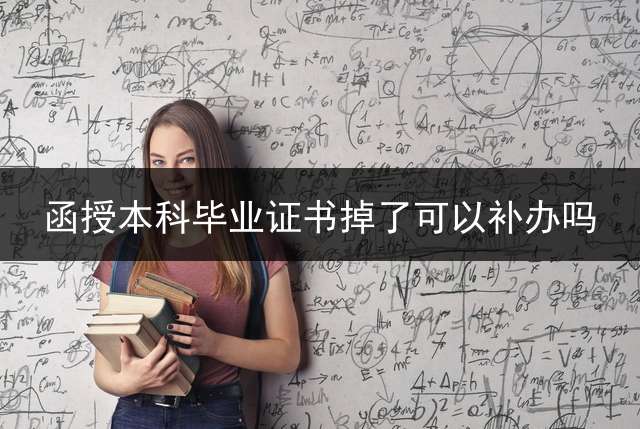 函授本科毕业证书掉了可以补办吗？