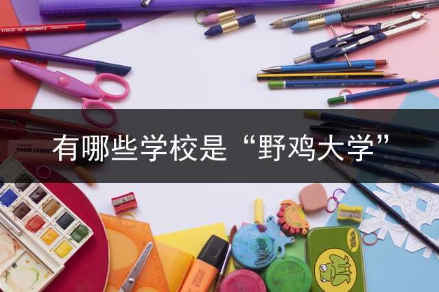 有哪些学校是“野鸡大学”？