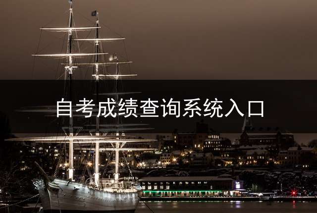 自考成绩查询系统入口？ 河北成考怎么查成绩？