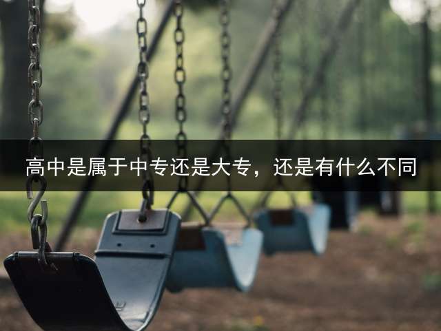 高中是属于中专还是大专，还是有什么不同？