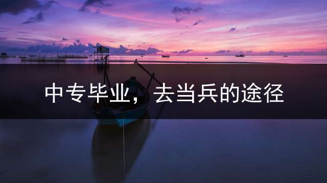 中专毕业，去当兵的途径？