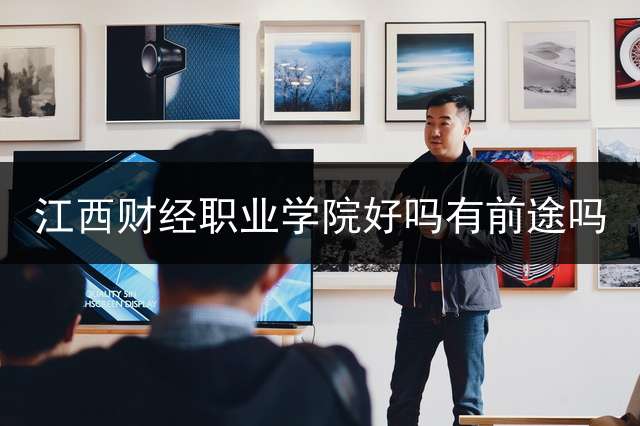 江西财经职业学院好吗有前途吗？ 8666是哪个学校代码？