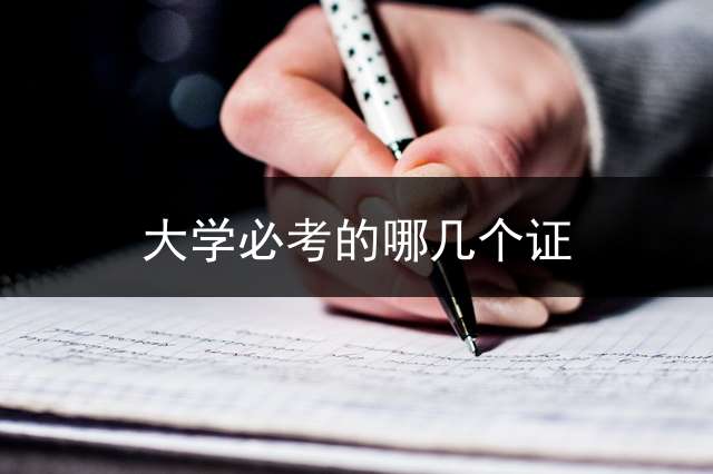 大学必考的哪几个证？