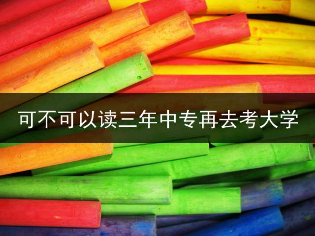 可不可以读三年中专再去考大学？