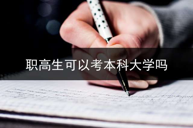 职高生可以考本科大学吗？