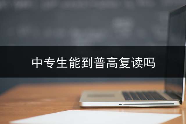 中专生能到普高复读吗？