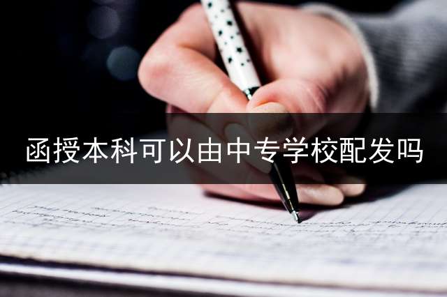 函授本科可以由中专学校配发吗？