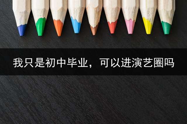 我只是初中毕业，可以进演艺圈吗？