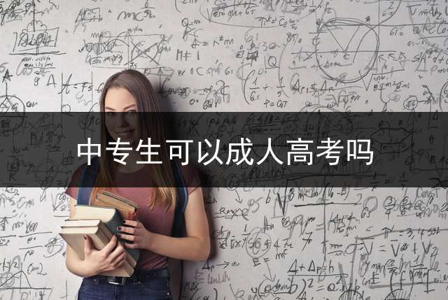 中专生可以成人高考吗？