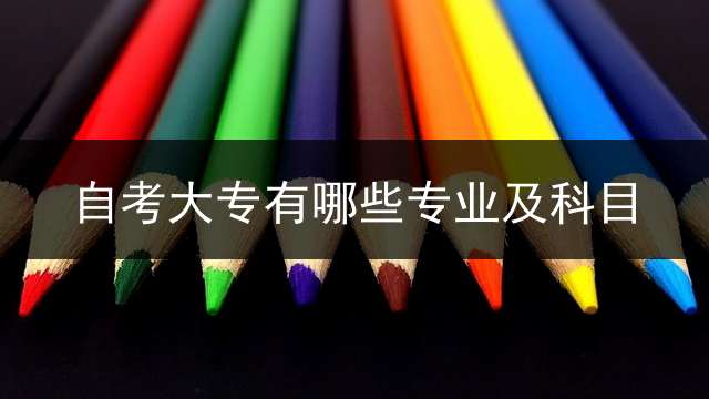 自考大专有哪些专业及科目？ (97年自考大专含金量？)
