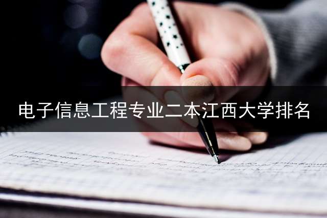 电子信息工程专业二本江西大学排名？