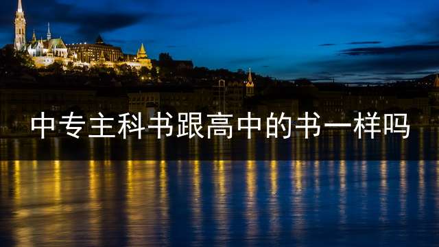 中专主科书跟高中的书一样吗？ (职高数学课本和中专数学课本一样吗？)