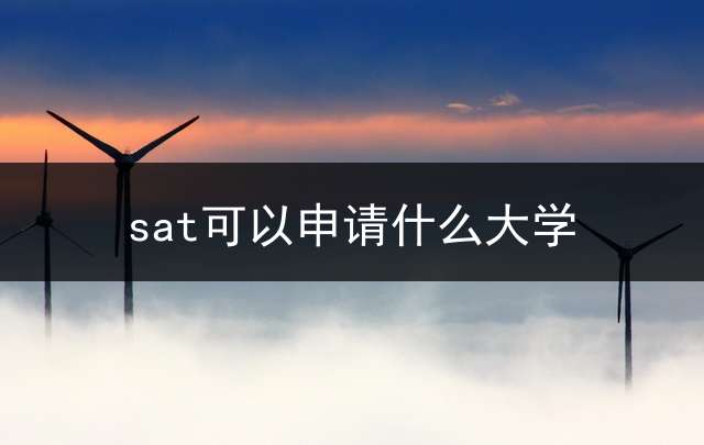 sat可以申请什么大学？