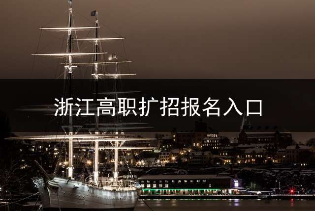 浙江高职扩招报名入口？