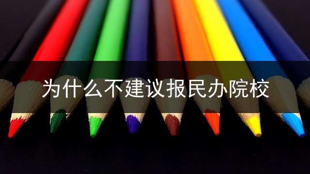 为什么不建议报民办院校？