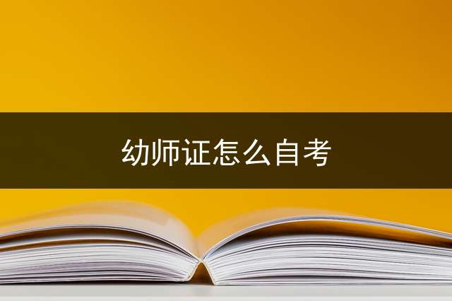 幼师证怎么自考？