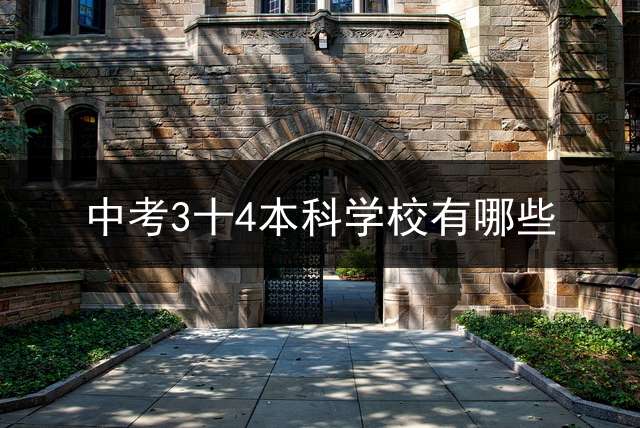 中考3十4本科学校有哪些？