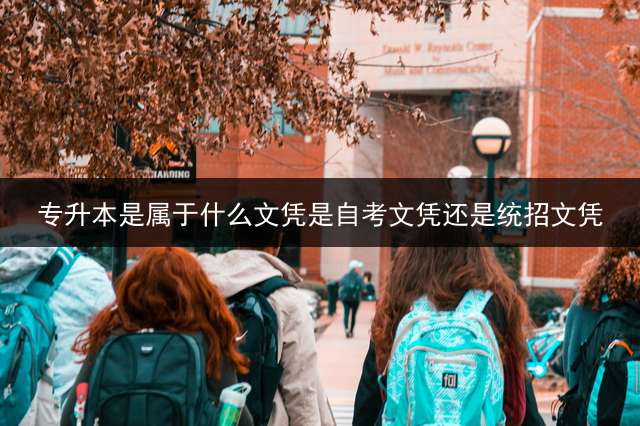 专升本是属于什么文凭是自考文凭还是统招文凭？ 专科和专升本是一个学段吗？