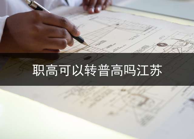 职高可以转普高吗江苏？