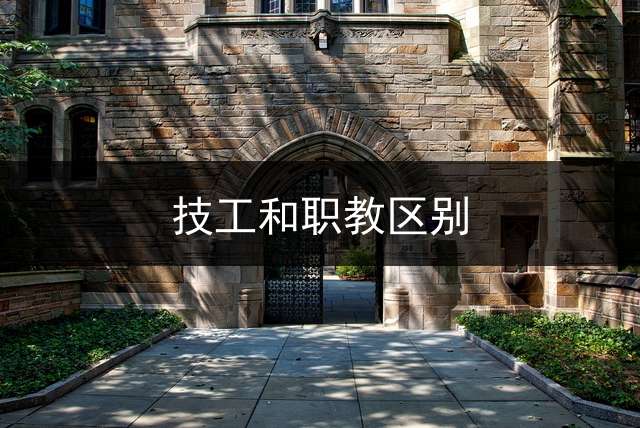 技工和职教区别？