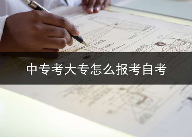 中专考大专怎么报考自考？ 中专毕业，函授大专，现要自考本科是否有含金量？