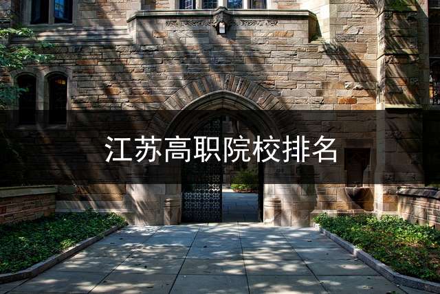 江苏高职院校排名？