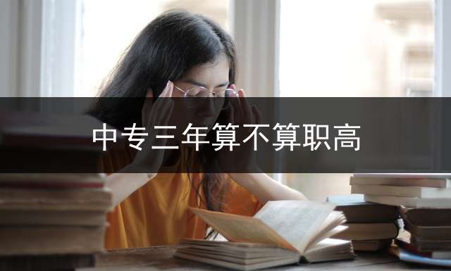 中专三年算不算职高？