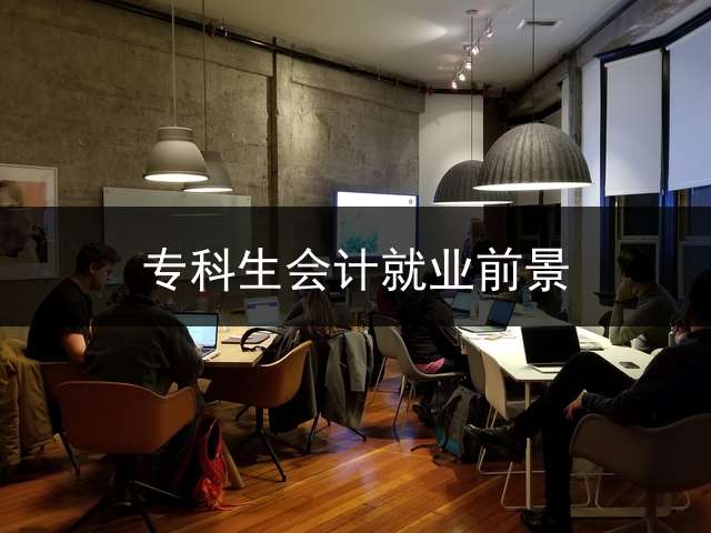 专科生会计就业前景？
