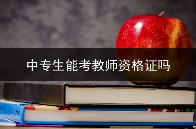 中专生能考教师资格证吗？