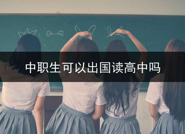 中职生可以出国读高中吗？