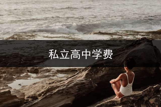 私立高中学费？