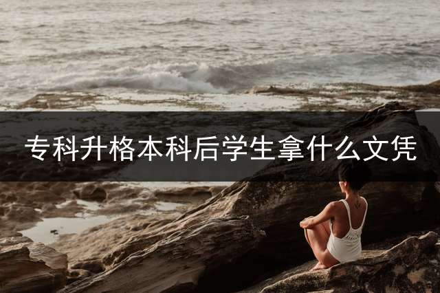 专科升格本科后学生拿什么文凭？ (自考本科学生的学生证有用吗？)