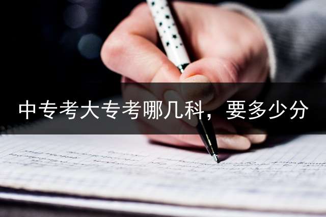 中专考大专考哪几科，要多少分？