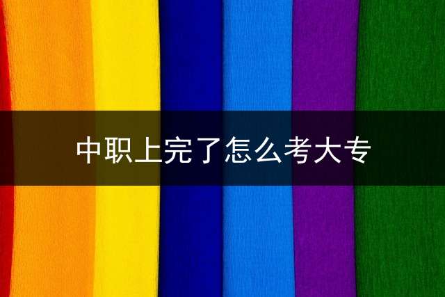 中职上完了怎么考大专？ 我是一个中专生然后我想自考大专该怎么考？