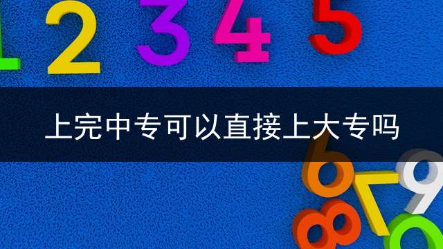 上完中专可以直接上大专吗？