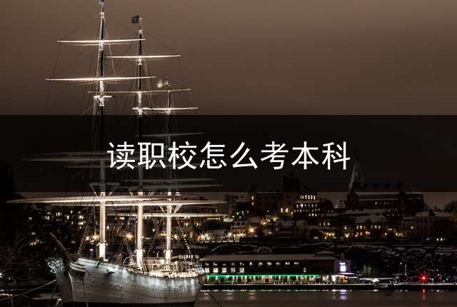 读职校怎么考本科？