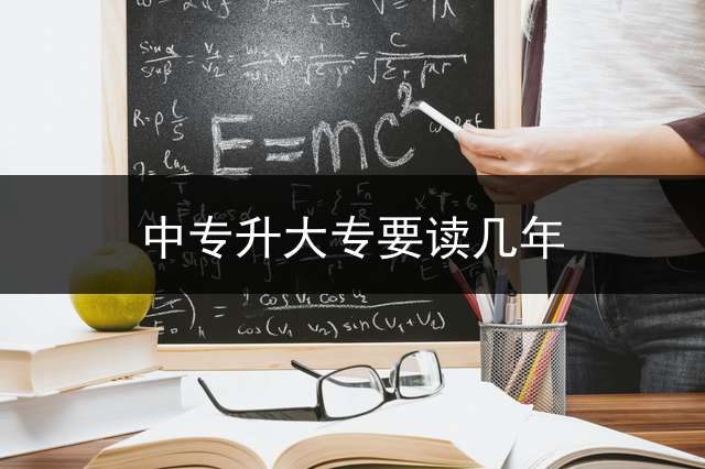 中专升大专要读几年？