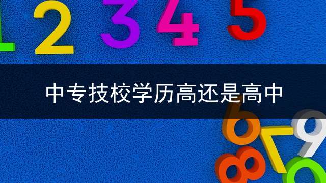 中专技校学历高还是高中？