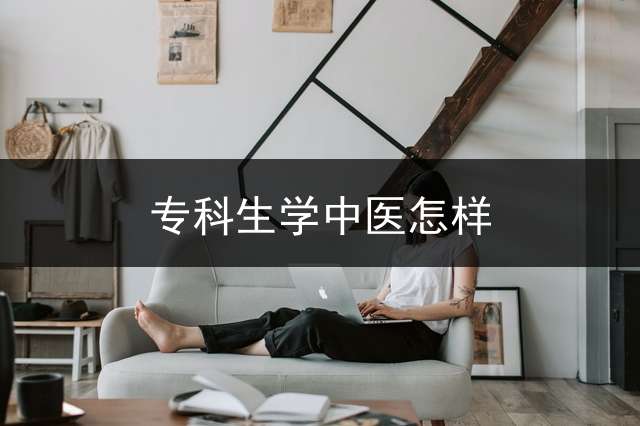 专科生学中医怎样？