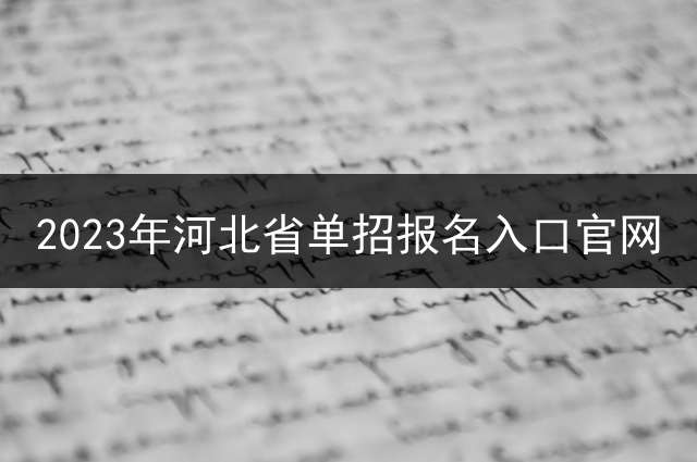 2023年河北省单招报名入口官网？