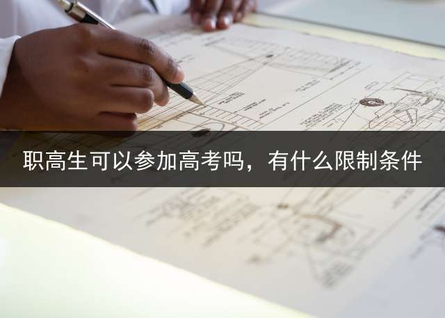 职高生可以参加高考吗，有什么限制条件？