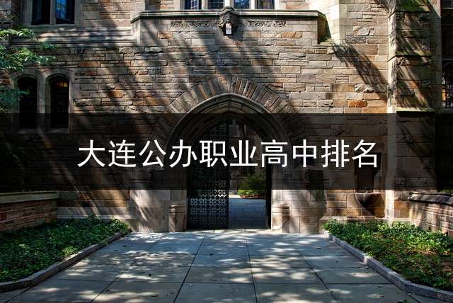 大连公办职业高中排名？
